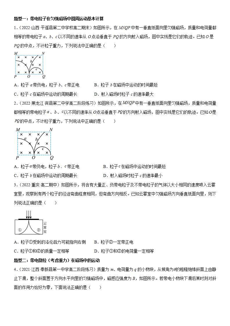 1.3 带电粒子在匀强磁场中的运动-2023-2024学年高二物理高分突破专题训练（人教版选择性必修第二册）02