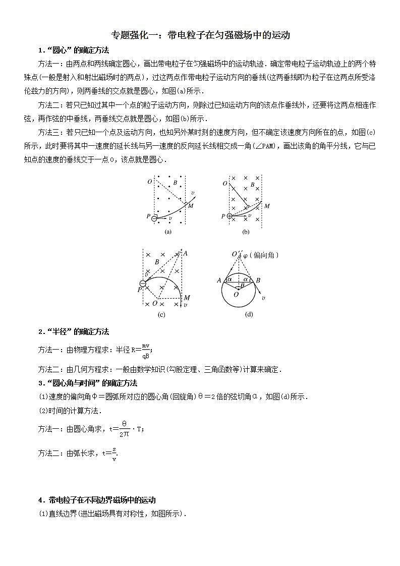 专题强化一 带电粒子在匀强磁场中的运动-2023-2024学年高二物理高分突破专题训练（人教版选择性必修第二册）01