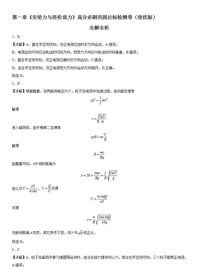 第一章《安培力与洛伦兹力》高分必刷巩固达标检测卷（培优版）全解全析第1页