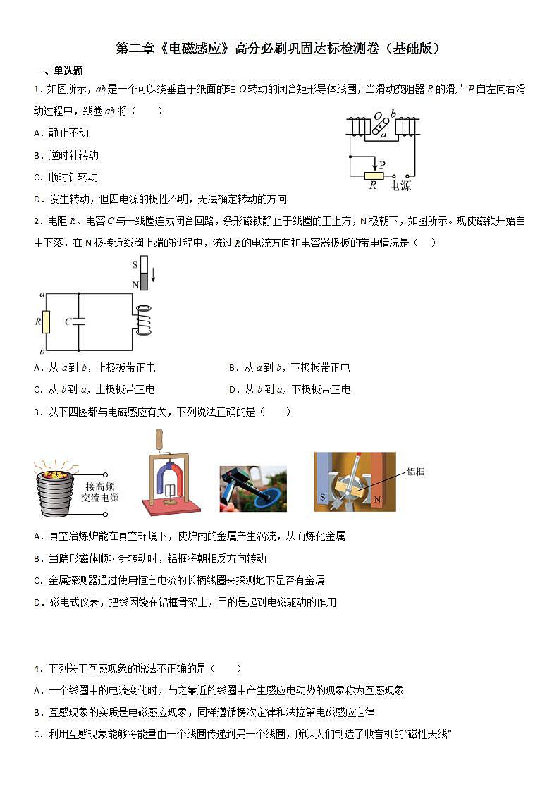 第二章《电磁感应》达标检测卷（基础版）-2023-2024学年高二物理高分突破专题训练（人教版选择性必修第二册）01