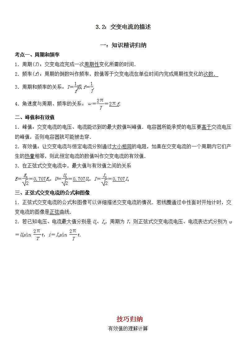 3.2 交变电流的描述-2023-2024学年高二物理高分突破专题训练（人教版选择性必修第二册）01