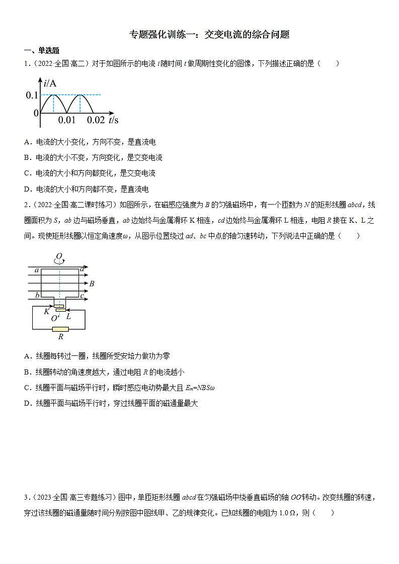 专题强化训练一 交变电流的综合问题-2023-2024学年高二物理高分突破专题训练（人教版选择性必修第二册）01