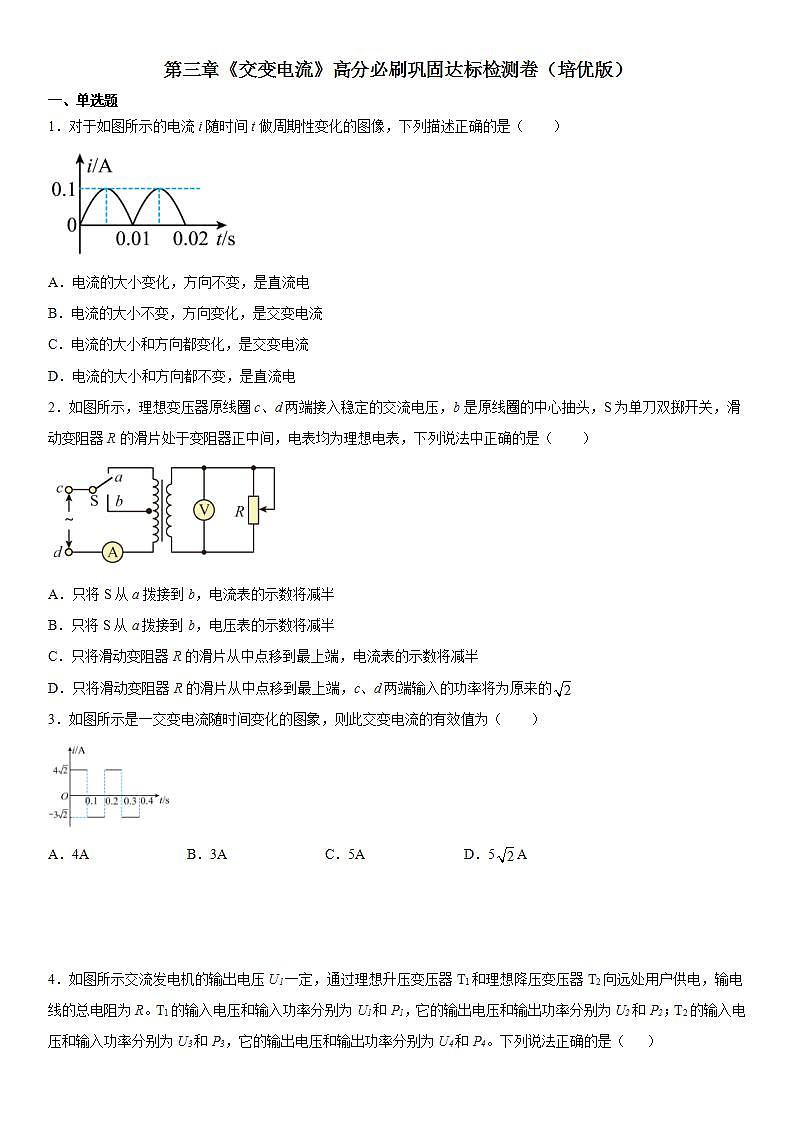 第三章《交变电流》高分必刷巩固达标检测卷（培优版）第1页