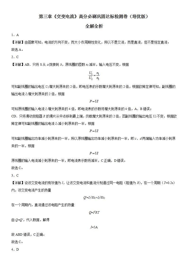 第三章《交变电流》高分必刷巩固达标检测卷（培优版）全解全析第1页