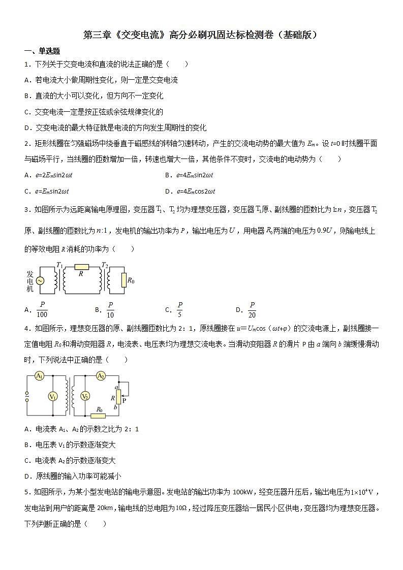 第三章《交变电流》高分必刷巩固达标检测卷（基础版）第1页