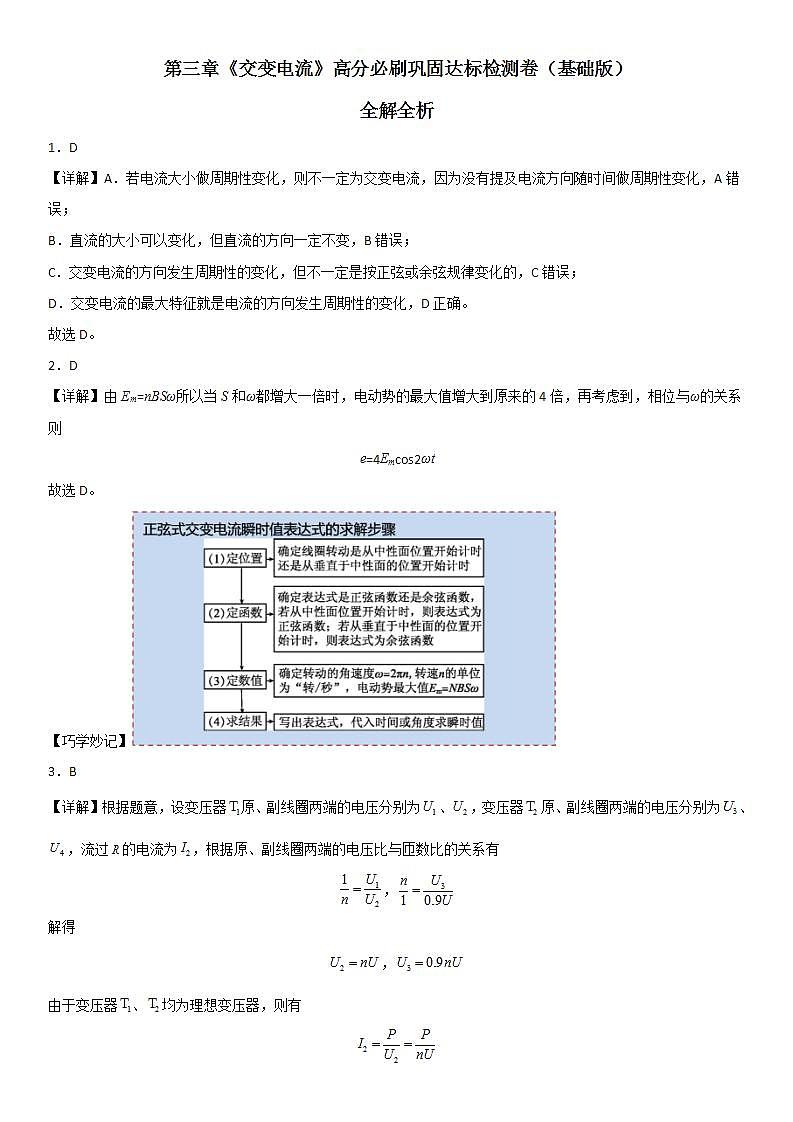 第三章《交变电流》高分必刷巩固达标检测卷（基础版）全解全析第1页