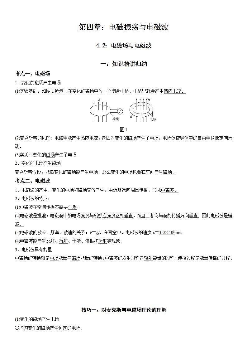 4.2 电磁场与电磁波-2023-2024学年高二物理高分突破专题训练（人教版选择性必修第二册）01