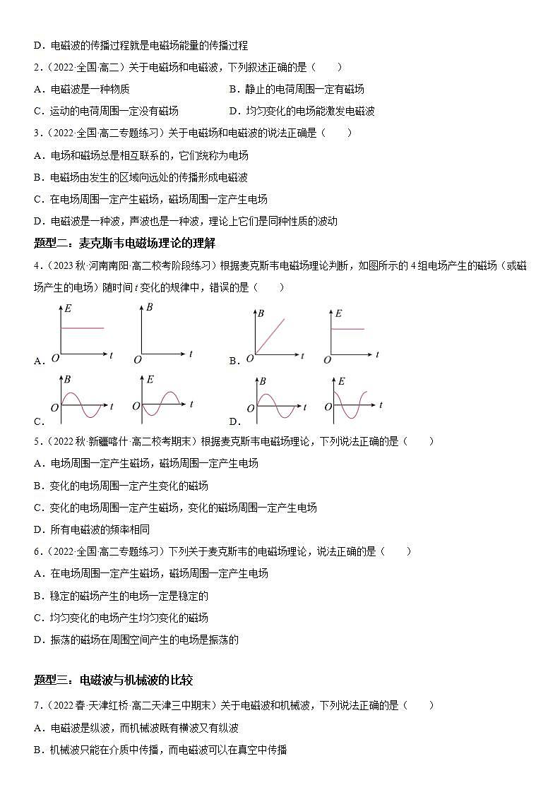 4.2 电磁场与电磁波-2023-2024学年高二物理高分突破专题训练（人教版选择性必修第二册）03