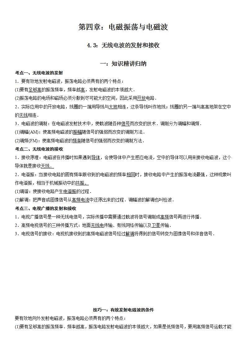 4.3 无线电波的发射和接收-2023-2024学年高二物理高分突破专题训练（人教版选择性必修第二册）01