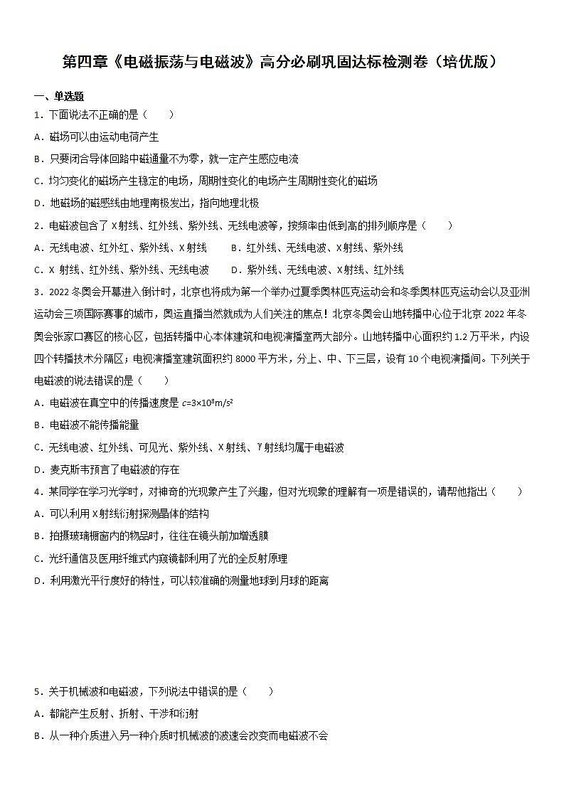 第四章《电磁振荡与电磁波》高分必刷巩固达标检测卷（培优版）-2023-2024学年高二物理高分突破专题训练（人教版选择性必修第二册）01