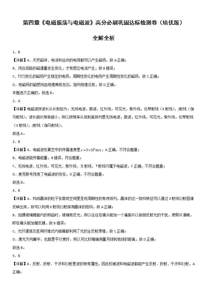 第四章《电磁振荡与电磁波》高分必刷巩固达标检测卷（培优版）-2023-2024学年高二物理高分突破专题训练（人教版选择性必修第二册）01