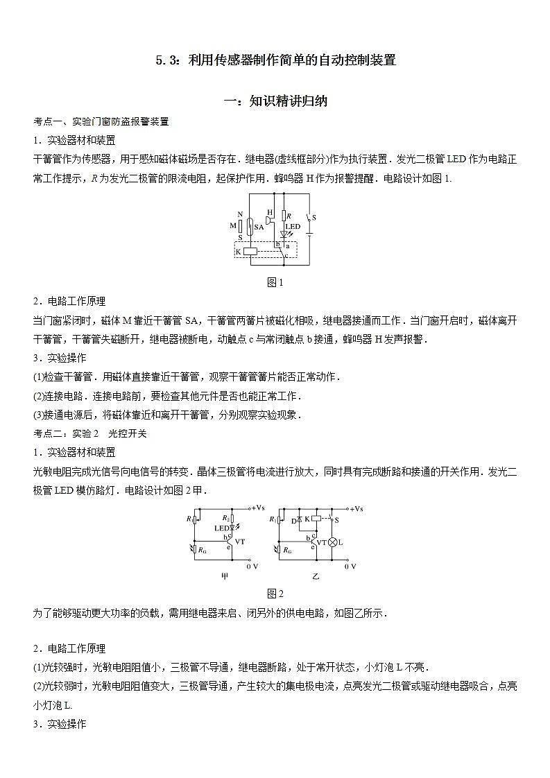 5.3 利用传感器制作简单的自动控制装置-2023-2024学年高二物理高分突破专题训练（人教版选择性必修第二册）01
