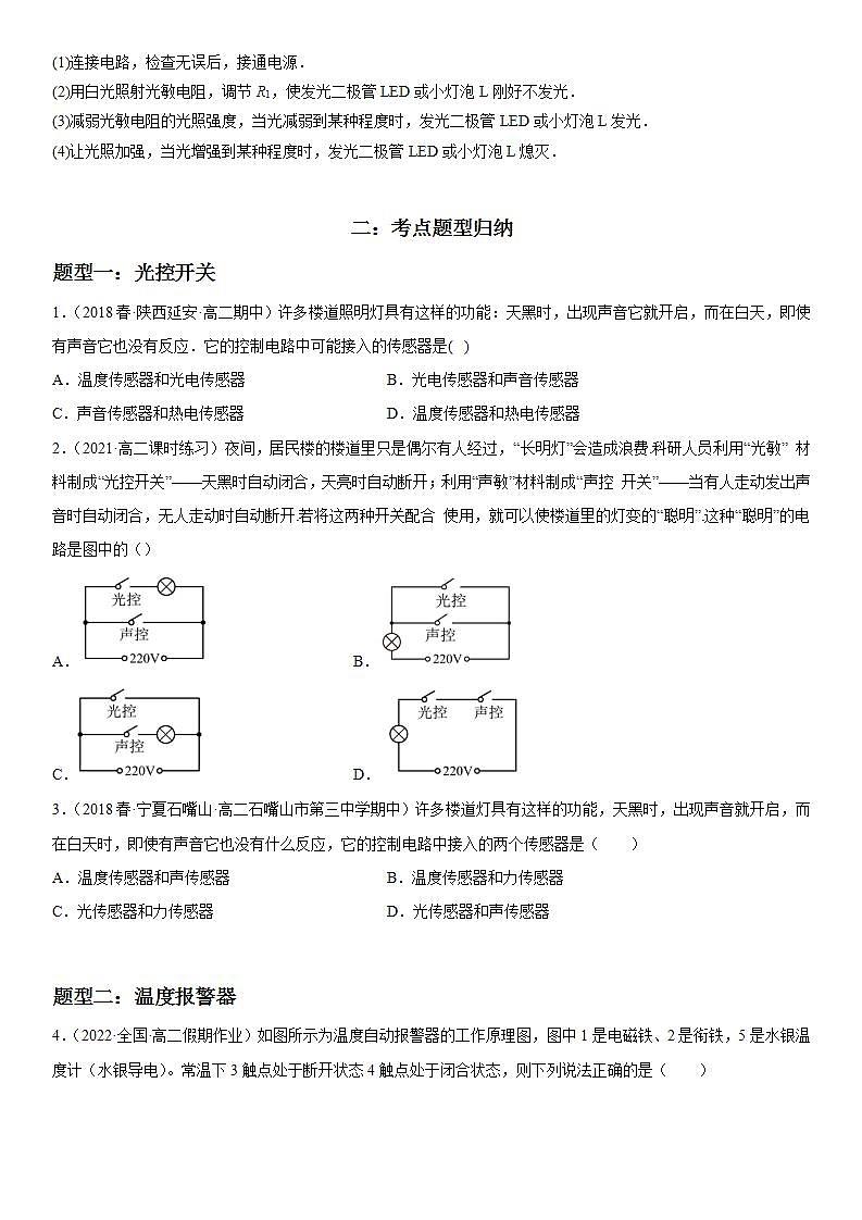 5.3 利用传感器制作简单的自动控制装置-2023-2024学年高二物理高分突破专题训练（人教版选择性必修第二册）02