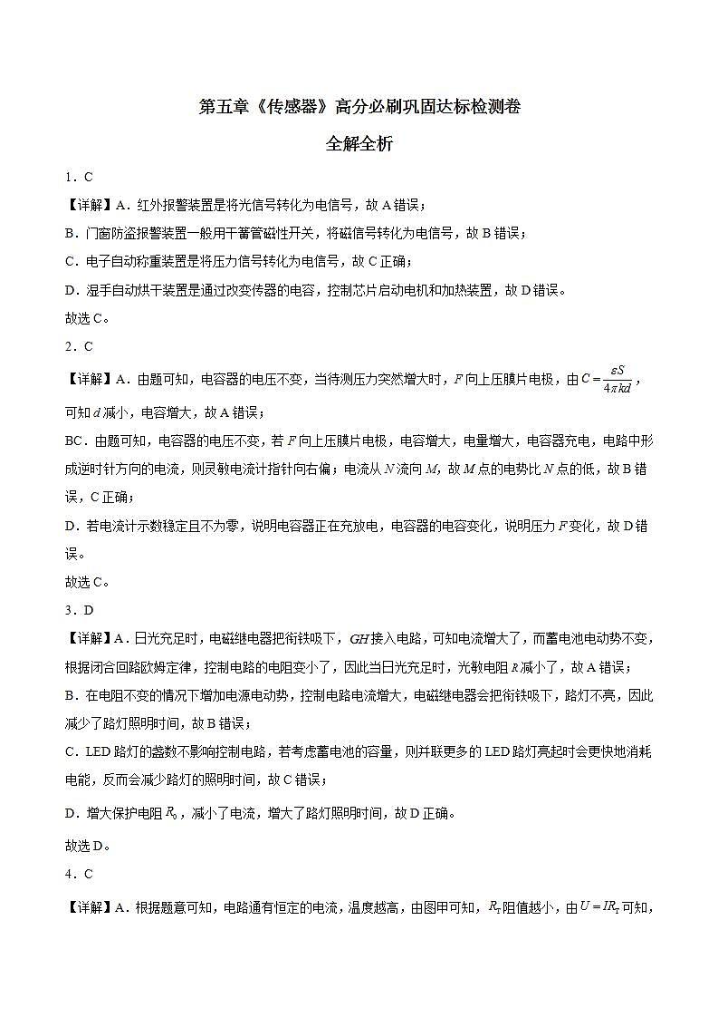 第五章《传感器》高分必刷巩固达标检测卷-2023-2024学年高二物理高分突破专题训练（人教版选择性必修第二册）01