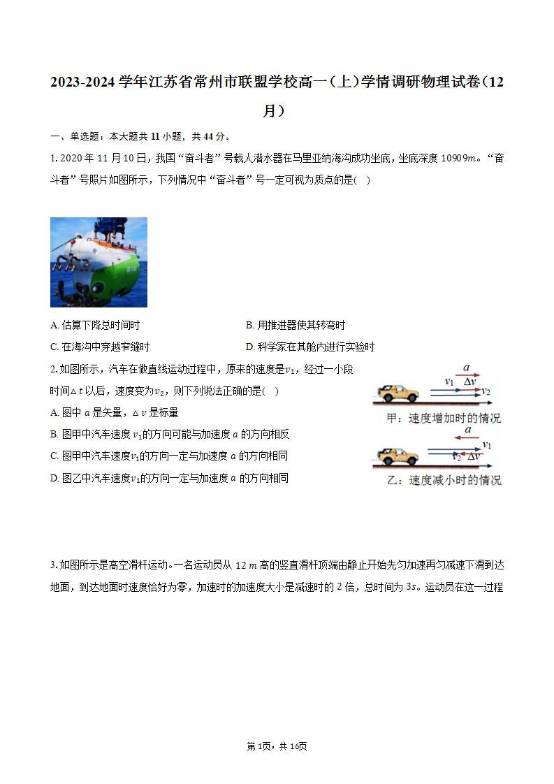 2023-2024学年江苏省常州市联盟学校高一（上）学情调研物理试卷（12月）（含解析）01