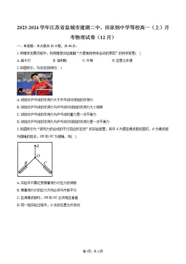 2023-2024学年江苏省盐城市建湖二中、田家炳中学等校高一（上）月考物理试卷（12月）（含解析）01