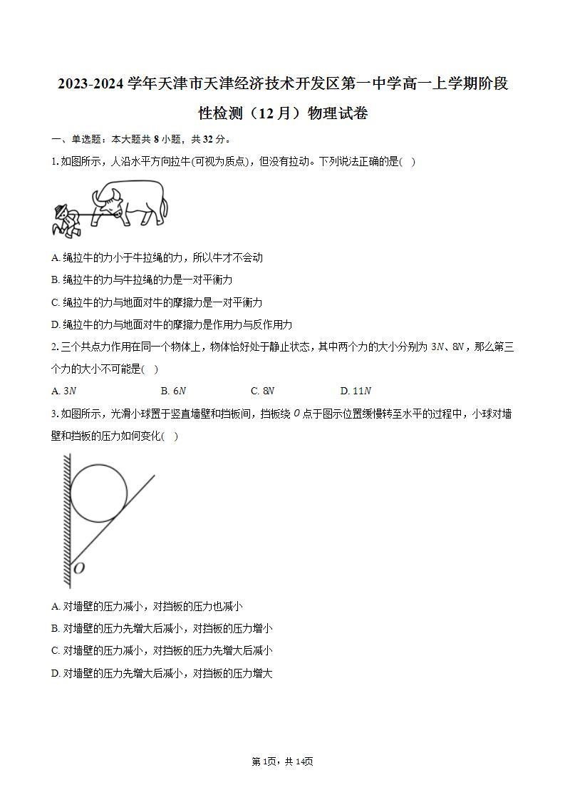 2023-2024学年天津市天津经济技术开发区第一中学高一上学期阶段性检测（12月）物理试卷（含解析）01