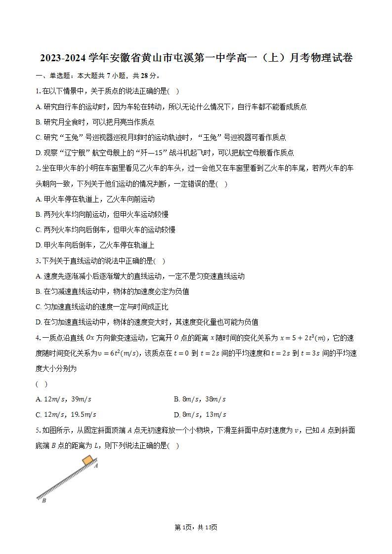 2023-2024学年安徽省黄山市屯溪第一中学高一（上）月考物理试卷（含解析）01