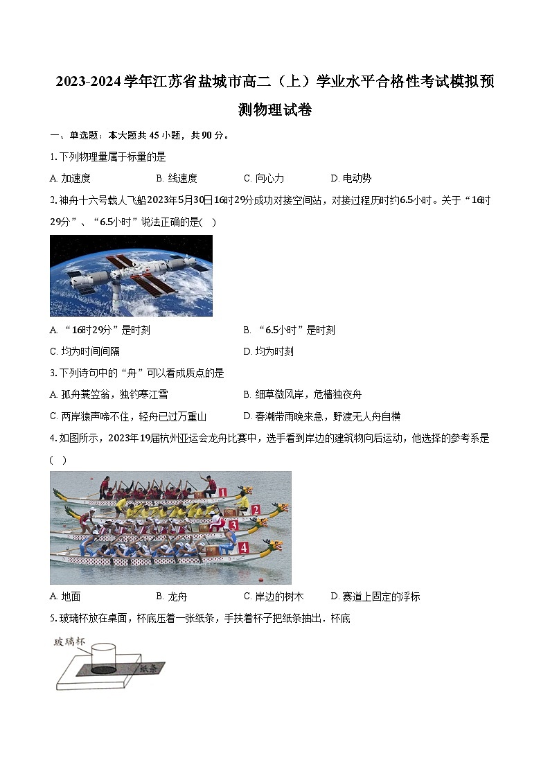2023-2024学年江苏省盐城市高二（上）学业水平合格性考试模拟预测物理试卷（含解析）第1页