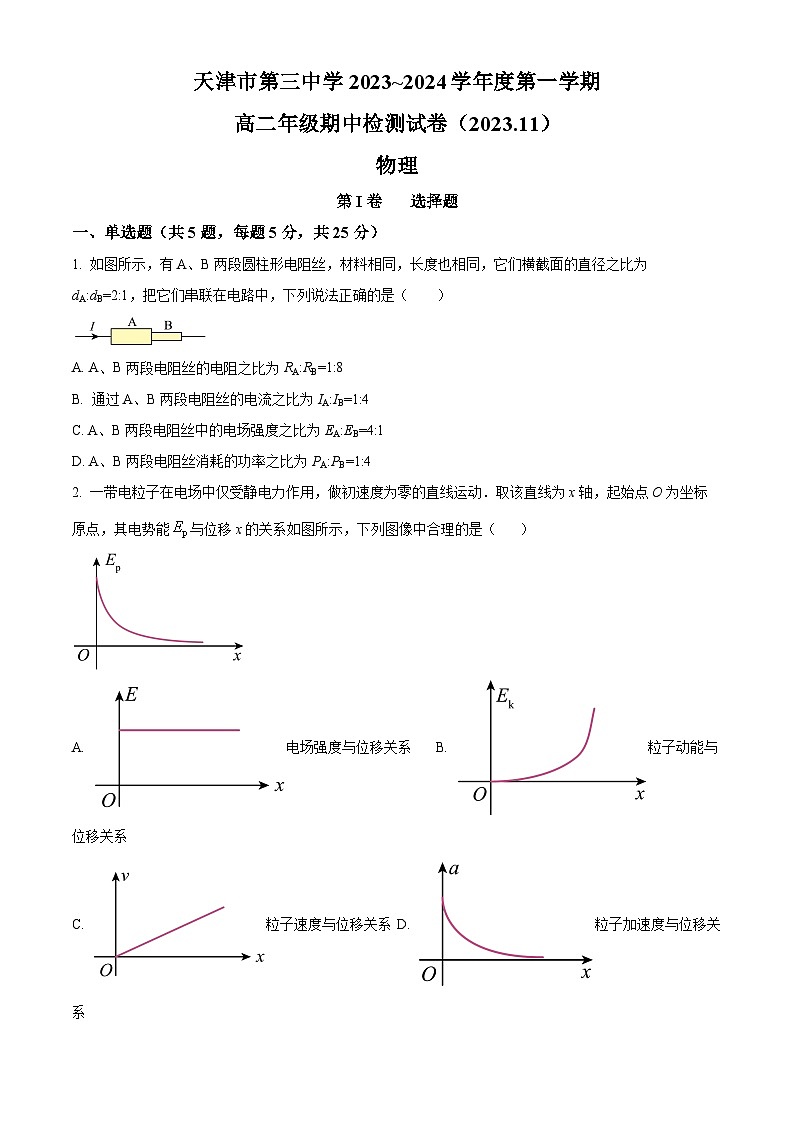 天津市第三中学2023-2024学年高二上学期期中物理试题无答案第1页
