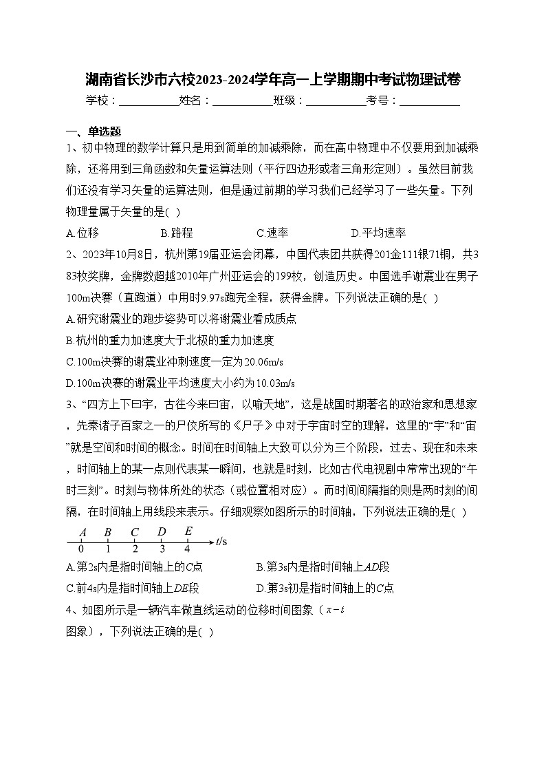 湖南省长沙市六校2023-2024学年高一上学期期中考试物理试卷(含答案)01