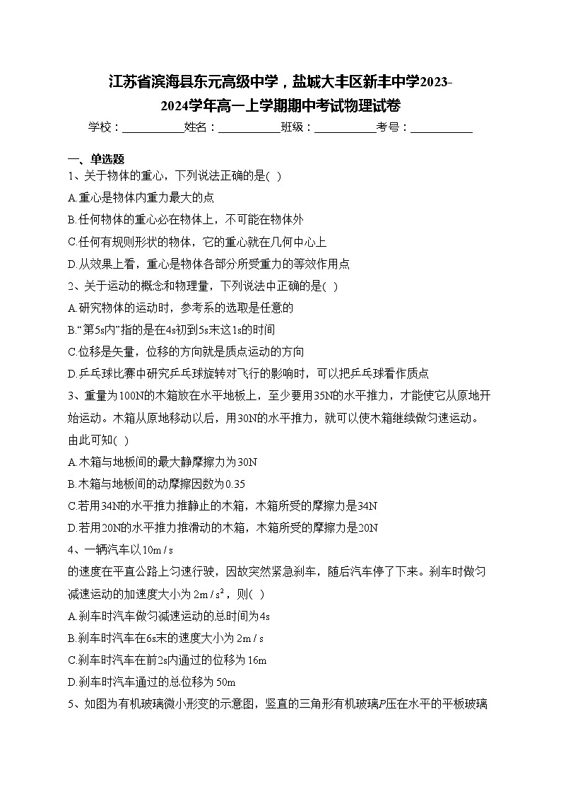 江苏省滨海县东元高级中学，盐城大丰区新丰中学2023-2024学年高一上学期期中考试物理试卷(含答案)第1页
