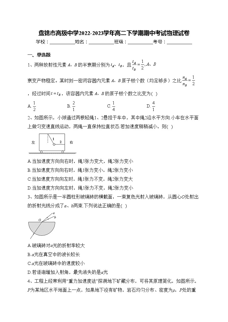 盘锦市高级中学2022-2023学年高二下学期期中考试物理试卷(含答案)01