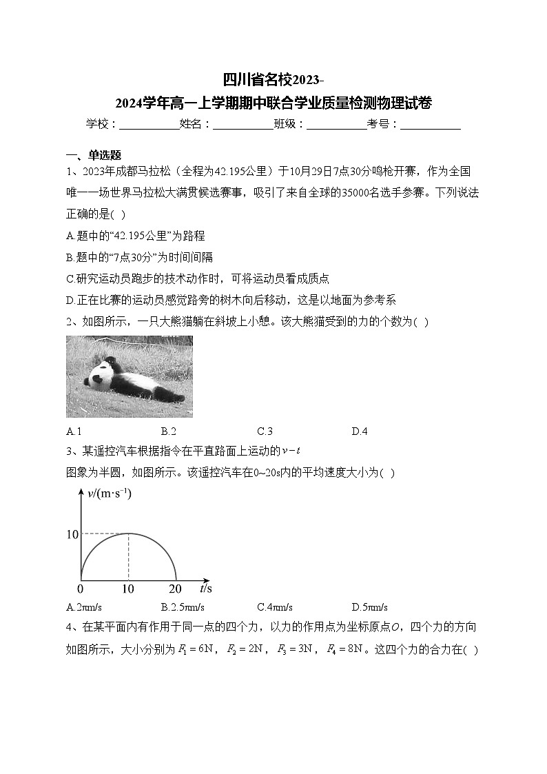 四川省名校2023-2024学年高一上学期期中联合学业质量检测物理试卷(含答案)第1页