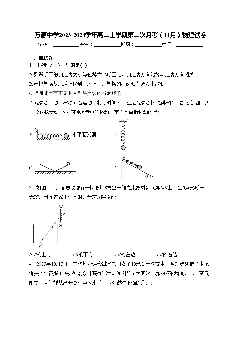 万源中学2023-2024学年高二上学期第二次月考（11月）物理试卷(含答案)第1页