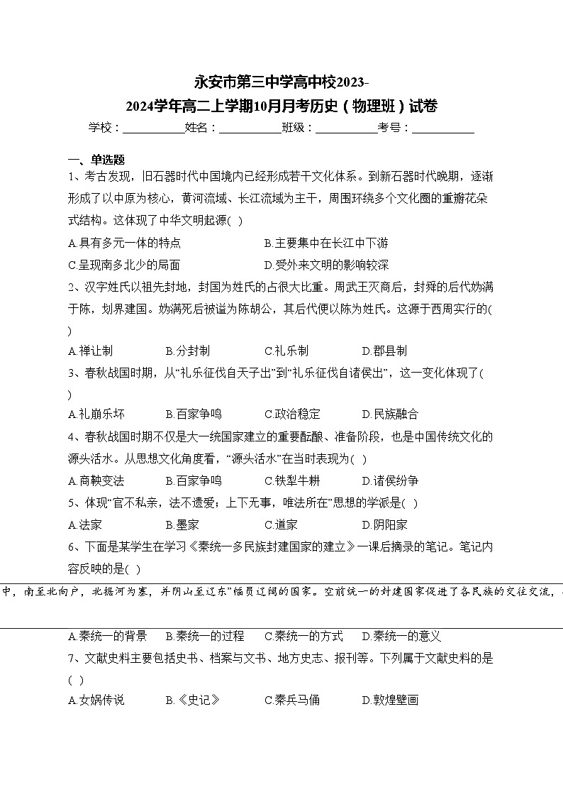 永安市第三中学高中校2023-2024学年高二上学期10月月考历史（物理班）试卷(含答案)第1页