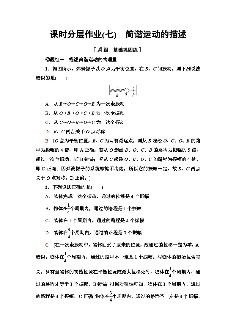 人教版江苏专用高中物理选择性必修第一册课时分层作业7简谐运动的描述含答案01
