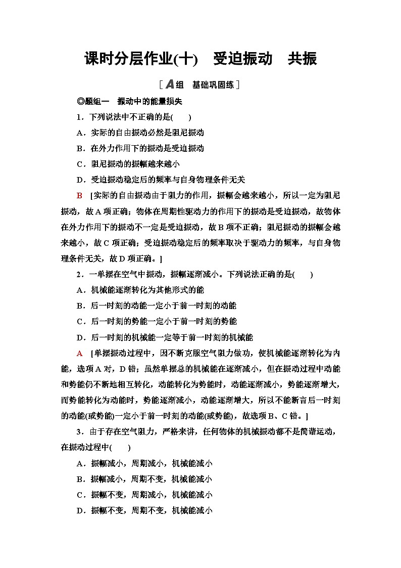 人教版江苏专用高中物理选择性必修第一册课时分层作业10受迫振动共振含答案01