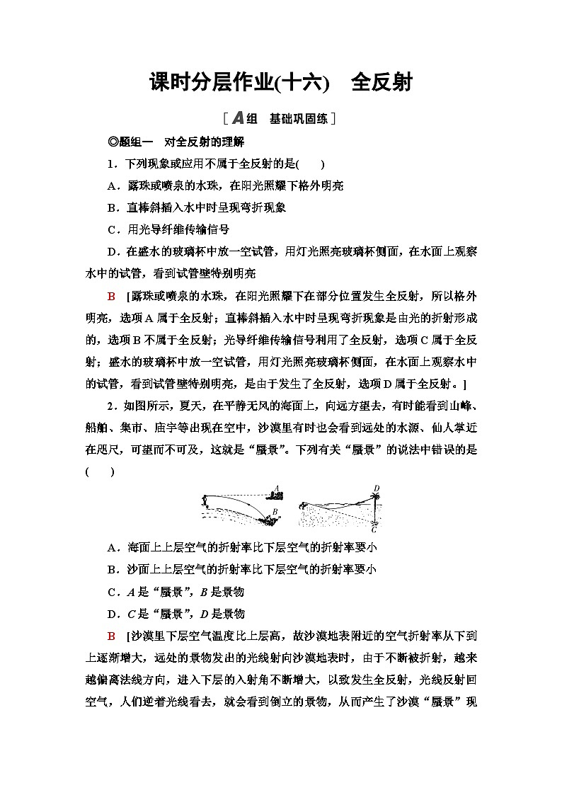 人教版江苏专用高中物理选择性必修第一册课时分层作业16全反射含答案第1页