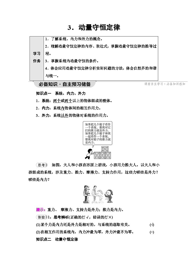 人教版江苏专用高中物理选择性必修第一册第1章3动量守恒定律学案01
