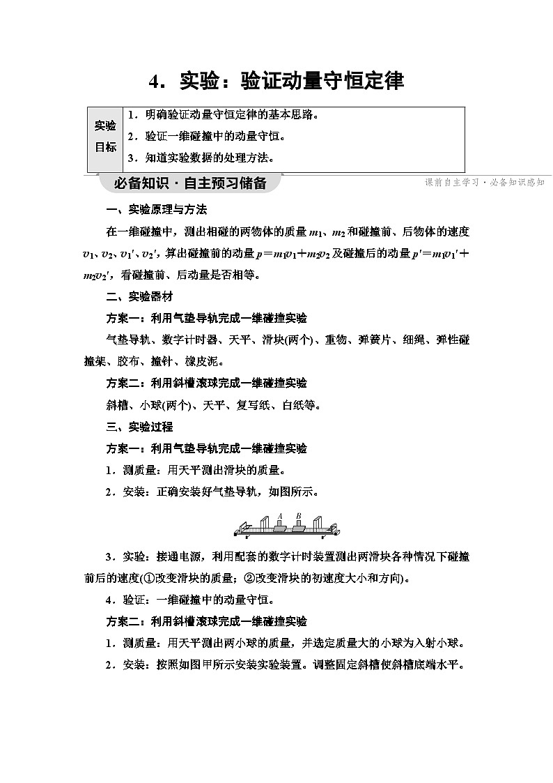 人教版江苏专用高中物理选择性必修第一册第1章4实验验证动量守恒定律学案01