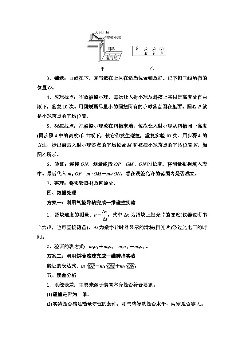 人教版江苏专用高中物理选择性必修第一册第1章4实验验证动量守恒定律学案02