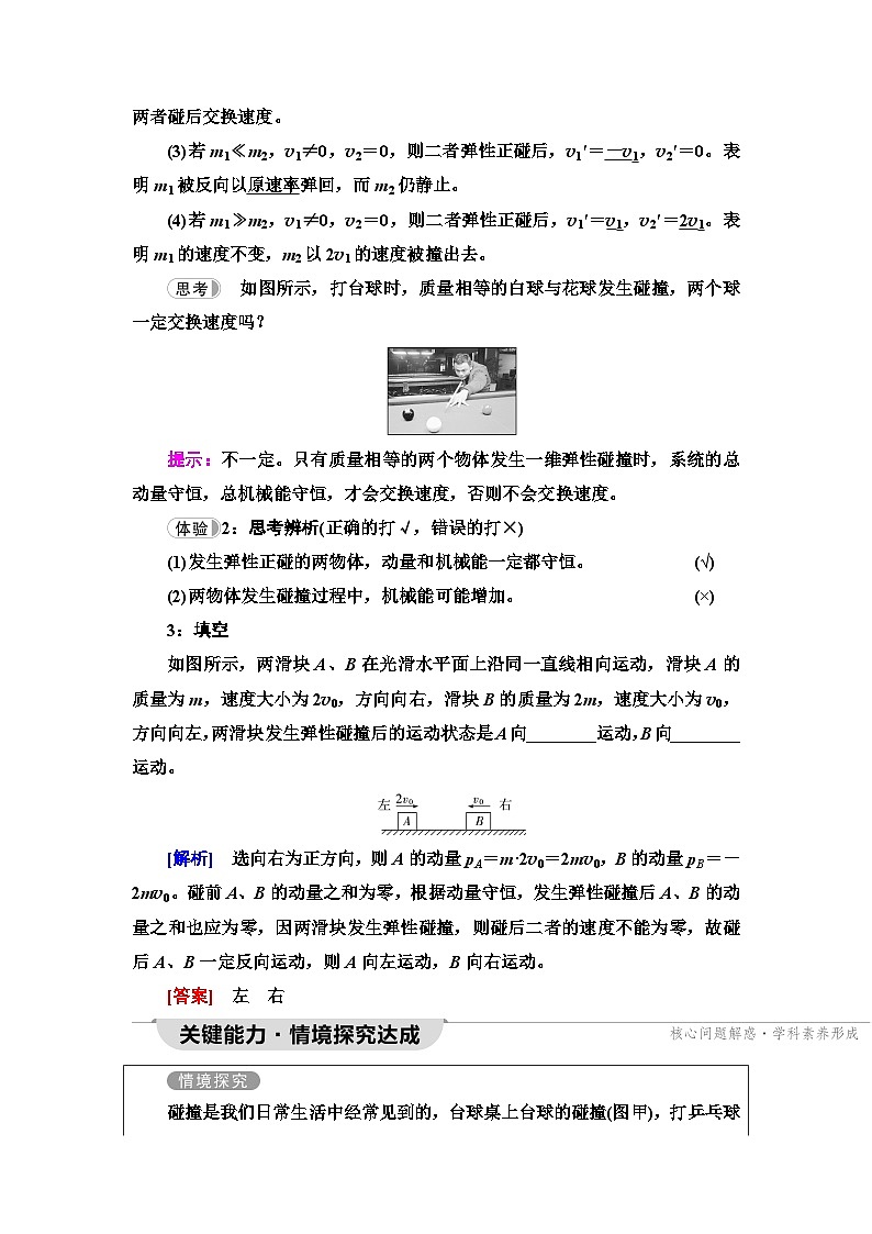 人教版江苏专用高中物理选择性必修第一册第1章5弹性碰撞和非弹性碰撞学案02