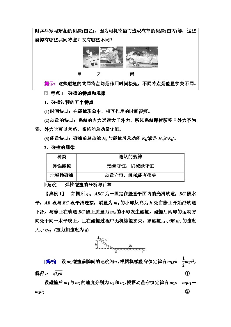 人教版江苏专用高中物理选择性必修第一册第1章5弹性碰撞和非弹性碰撞学案03