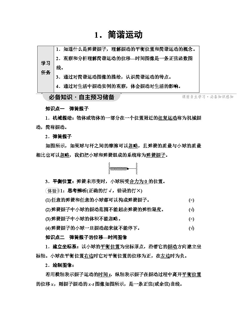人教版江苏专用高中物理选择性必修第一册第2章1简谐运动学案01