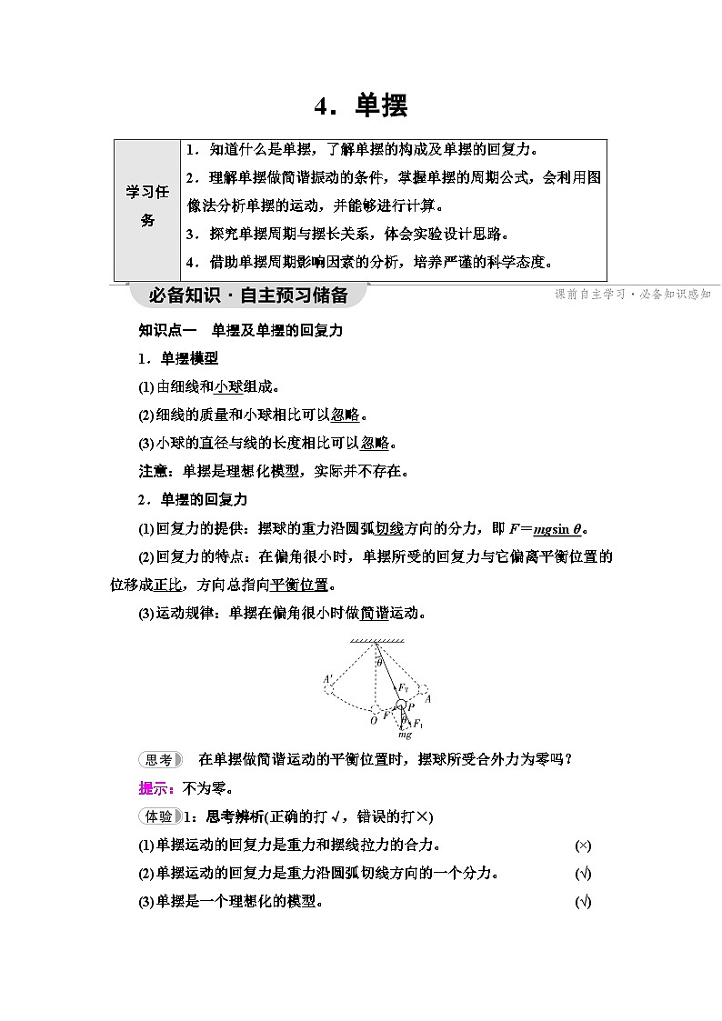 人教版江苏专用高中物理选择性必修第一册第2章4单摆学案01