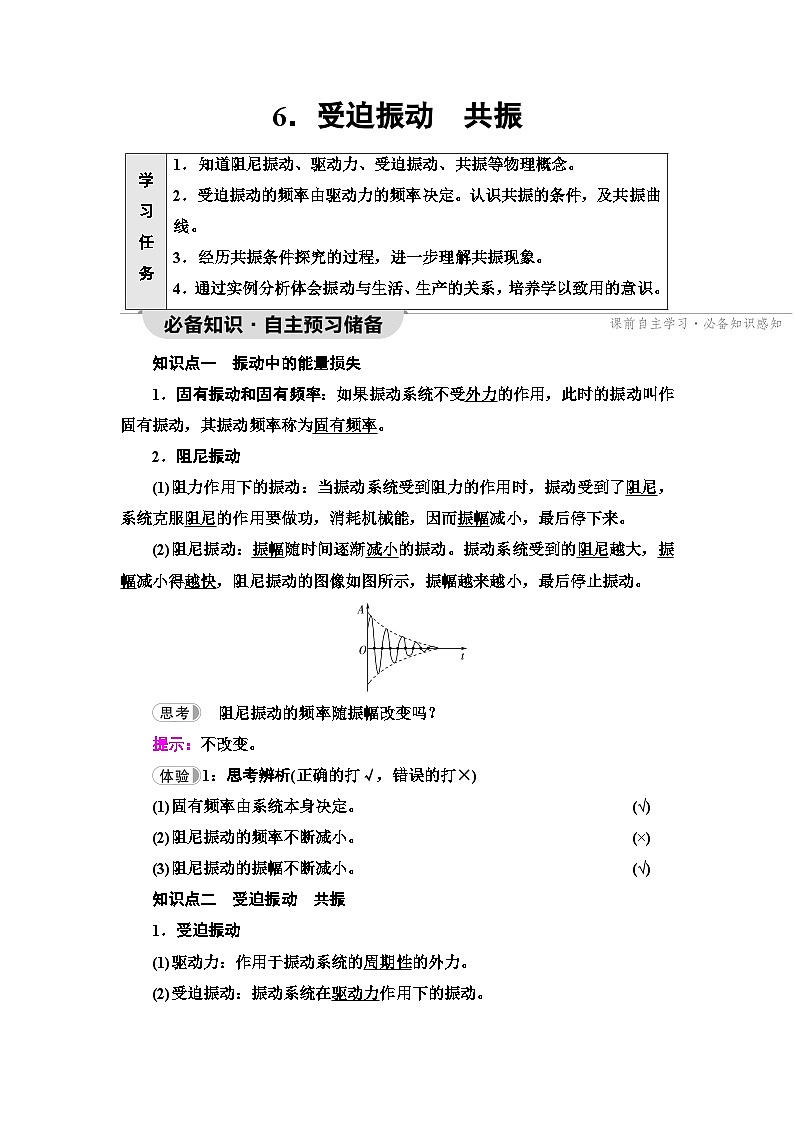 人教版江苏专用高中物理选择性必修第一册第2章6受迫振动共振学案01