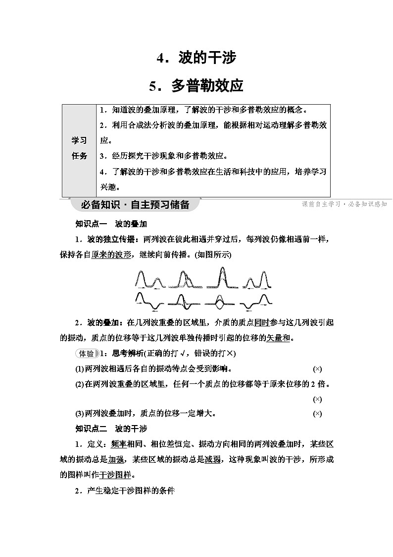 人教版江苏专用高中物理选择性必修第一册第3章4波的干涉5多普勒效应学案01