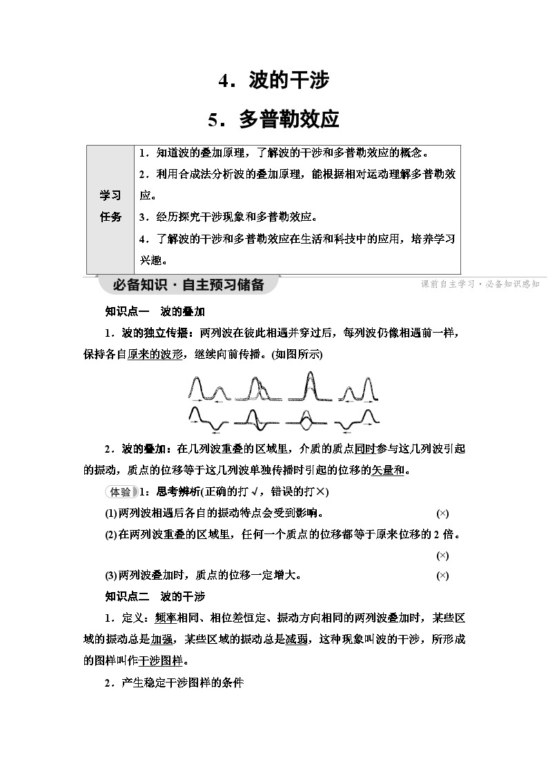 人教版江苏专用高中物理选择性必修第一册第3章4波的干涉5多普勒效应学案01