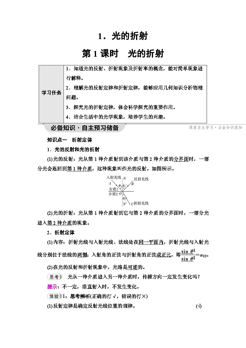 人教版江苏专用高中物理选择性必修第一册第4章1第1课时光的折射学案01