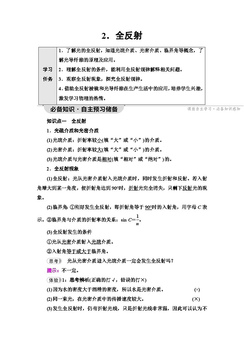 人教版江苏专用高中物理选择性必修第一册第4章2全反射学案第1页