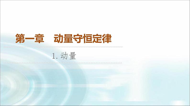 人教版江苏专用高中物理选择性必修第一册第1章1动量课件01