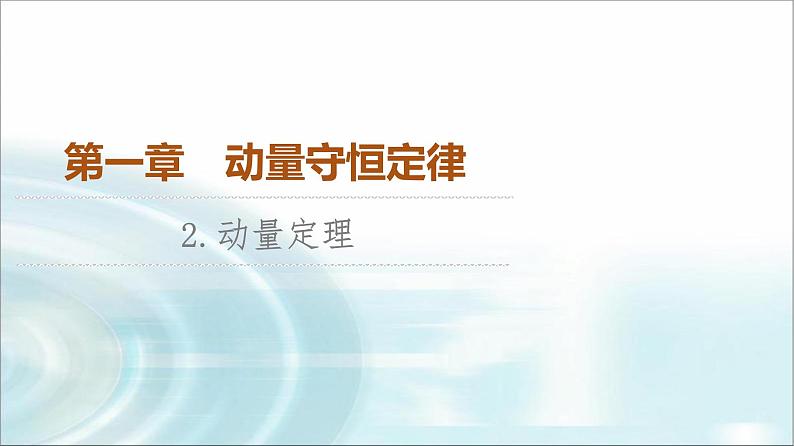 人教版江苏专用高中物理选择性必修第一册第1章2动量定理课件01