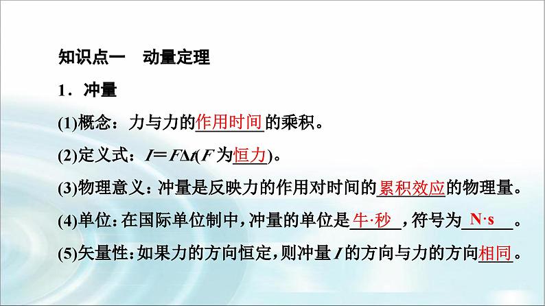 人教版江苏专用高中物理选择性必修第一册第1章2动量定理课件04