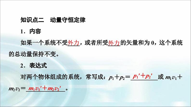 人教版江苏专用高中物理选择性必修第一册第1章3动量守恒定律课件07