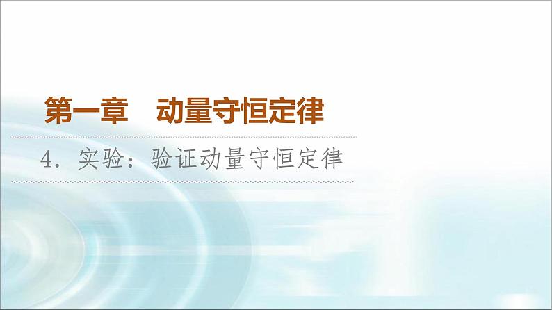 人教版江苏专用高中物理选择性必修第一册第1章4实验验证动量守恒定律课件01